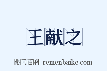 王献之是什么意思的图片